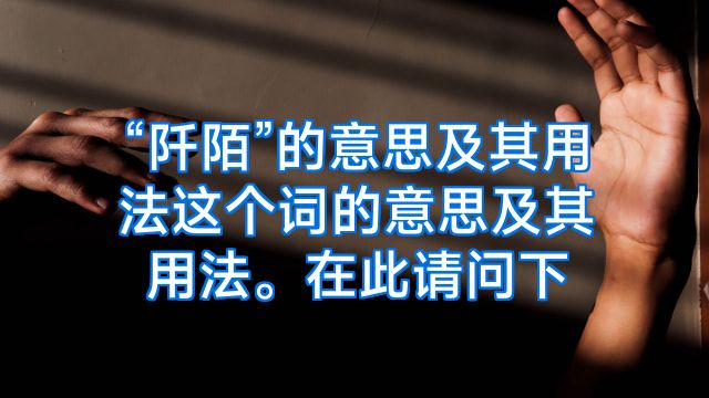“阡陌”的意思及其用法这个词的意思及其用法。在此请问下