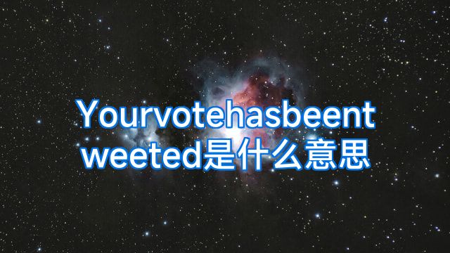Yourvotehasbeentweeted是什么意思