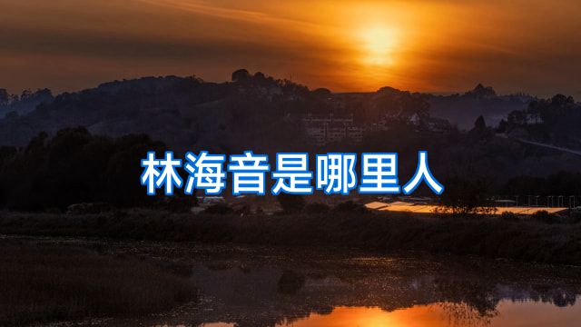 林海音是哪里人
