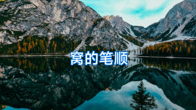 窝的笔顺