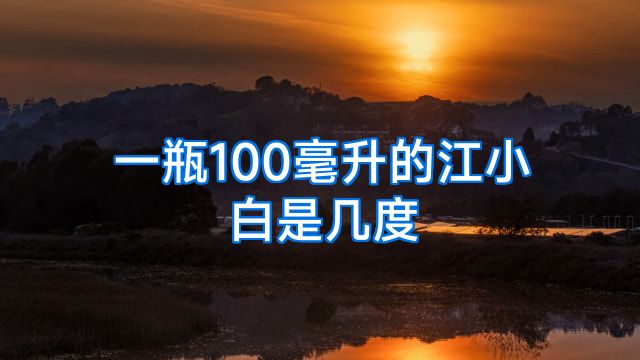 一瓶100毫升的江小白是几度