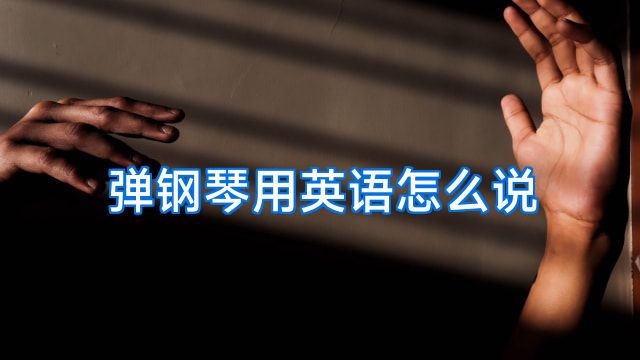 弹钢琴用英语怎么说