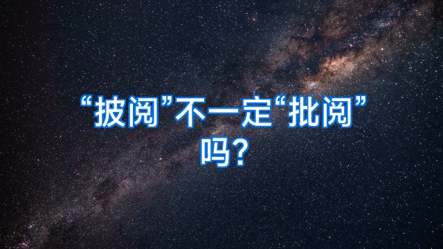 “披阅”不一定“批阅”吗?