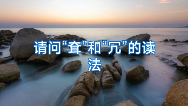 请问“耷”和“冗”的读法