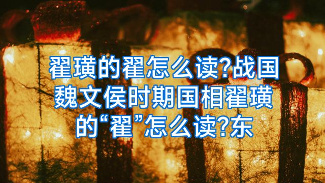 翟璜的翟怎么读?战国魏文侯时期国相翟璜的“翟”怎么读?东