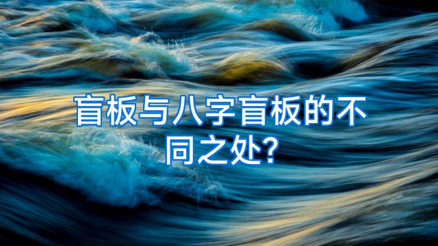 盲板与八字盲板的不同之处?
