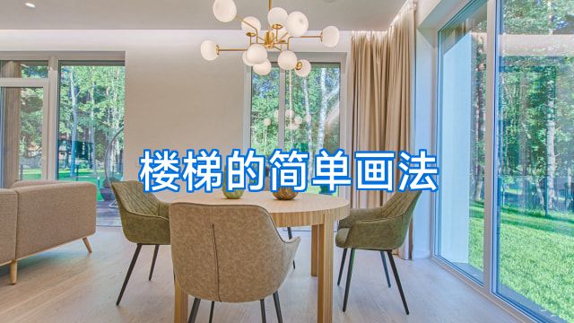 楼梯的简单画法