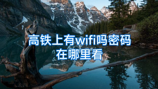 高铁上有wifi吗密码在哪里看