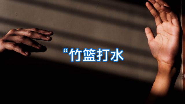 “竹篮打水