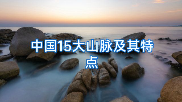 中国15大山脉及其特点