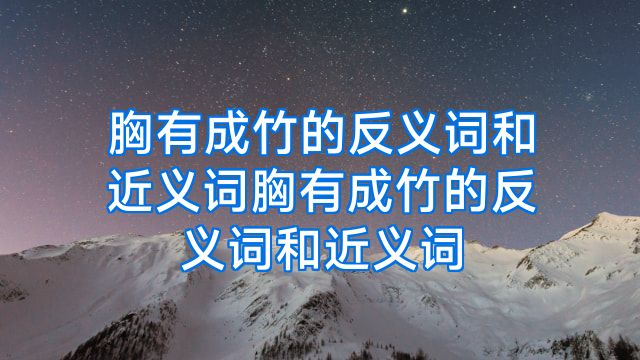 胸有成竹的反义词和近义词胸有成竹的反义词和近义词