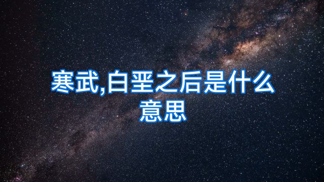 寒武,白垩之后是什么意思