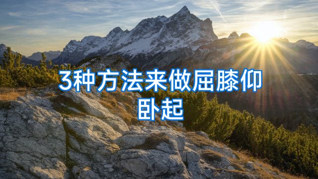 3种方法来做屈膝仰卧起