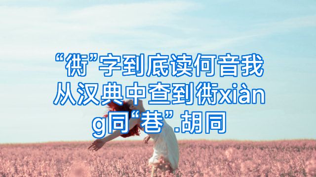 “衖”字到底读何音我从汉典中查到衖xiàng同“巷”.胡同