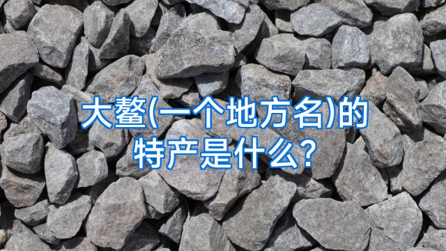 大鳌(一个地方名)的特产是什么?