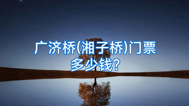 广济桥(湘子桥)门票多少钱?