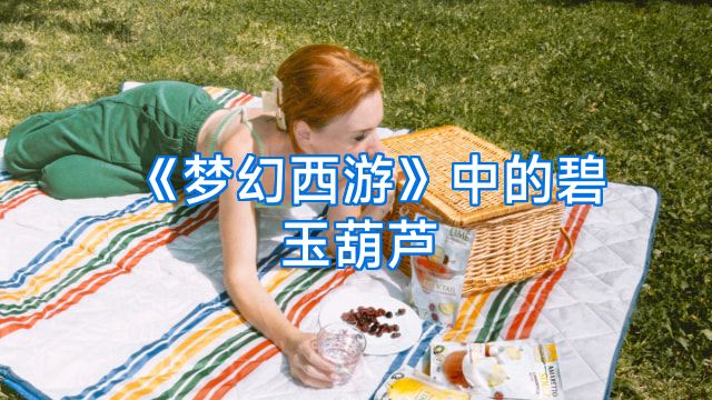 《梦幻西游》中的碧玉葫芦