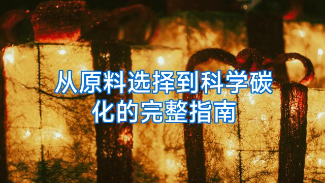 从原料选择到科学碳化的完整指南