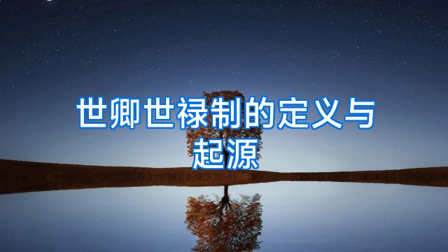 世卿世禄制的定义与起源