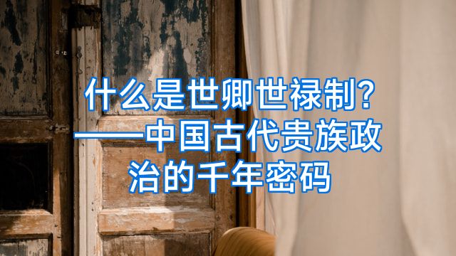 什么是世卿世禄制？——中国古代贵族政治的千年密码