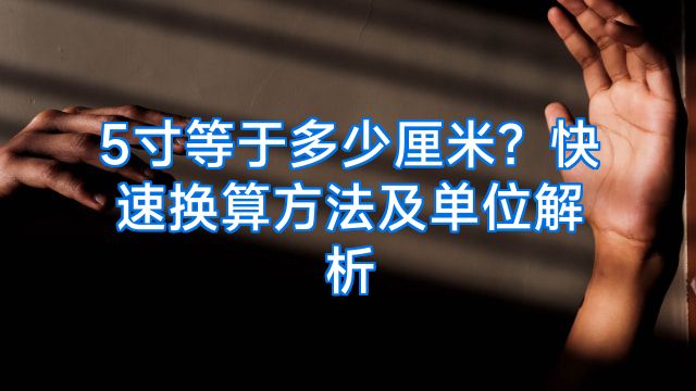 5寸等于多少厘米？快速换算方法及单位解析