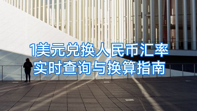 1美元兑换人民币汇率实时查询与换算指南