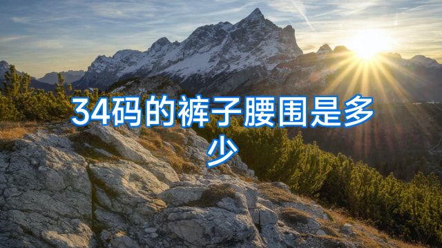 34码裤子对应腰围是多少厘米？尺码换算对照表一看就懂