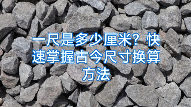 一尺是多少厘米？快速掌握古今尺寸换算方法