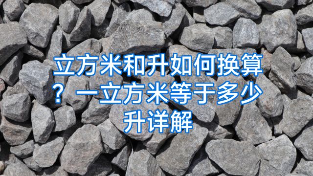 立方米和升如何换算？一立方米等于多少升详解