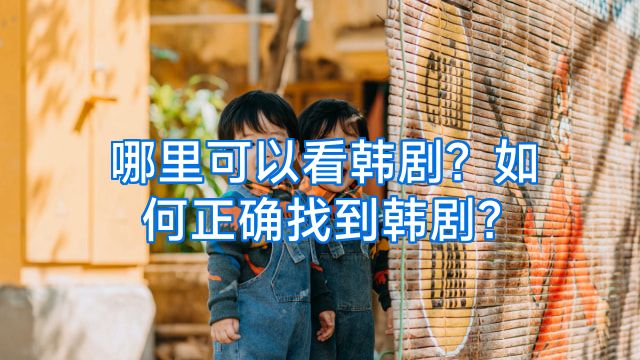 哪里可以看韩剧？如何正确找到韩剧？